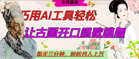 世界名人名言开口说话唱歌跳舞，流量爆炸，用AI工具每天10分钟，轻松月入过W-轻资本网