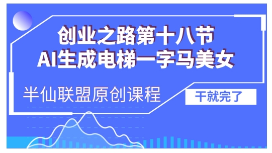 AI生成电梯一字马美女制作教程，条条流量上万，别再在外面被割韭菜了，全流程实操-轻资本网