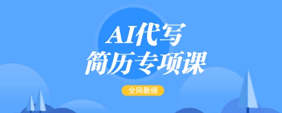 AI代写简历专项课，全网最全面的最简单的简历修改教程，一单15-50元，首月盈利5000+-轻资本网