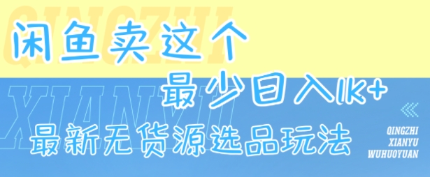 闲鱼卖这个，最少日入1k，最新无货源选品玩法-轻资本网