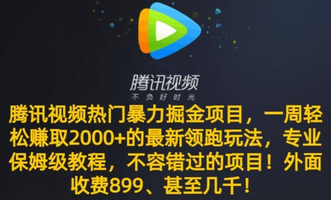 腾讯视频热门暴力掘金项目，一周轻松赚取2000+的最新领跑玩法，专业保姆级教程-轻资本网