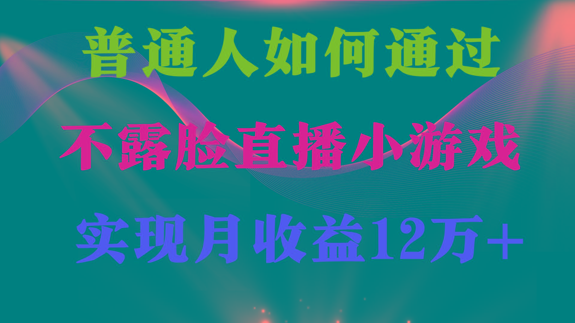 (9661期)普通人逆袭项目 月收益12万+不用露脸只说话直播找茬类小游戏 收益非常稳定-轻资本网