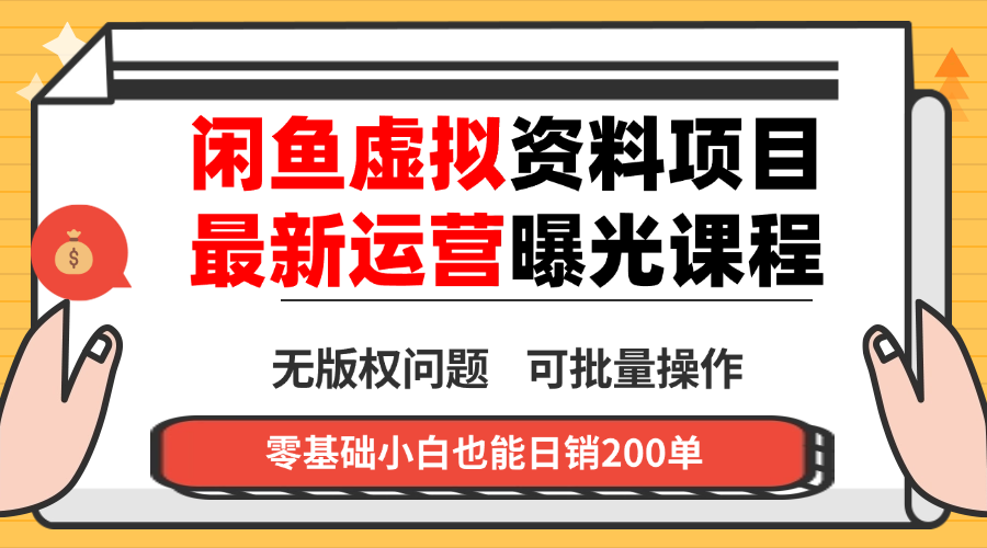 闲鱼虚拟资料最新变现玩法，一人多店无需囤货，多管道收益独家玩法…-轻资本网