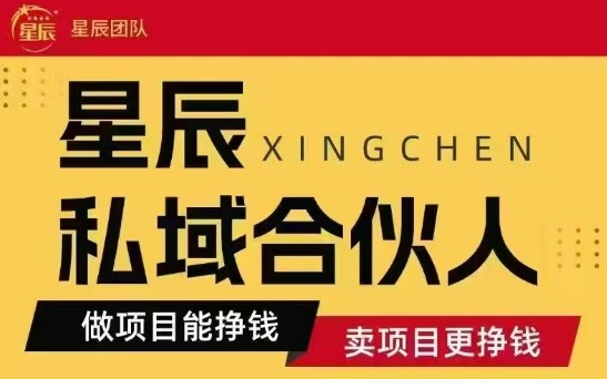 全网首发星辰私域项目合集，最新实操玩法，短期快速实现变现-轻资本网