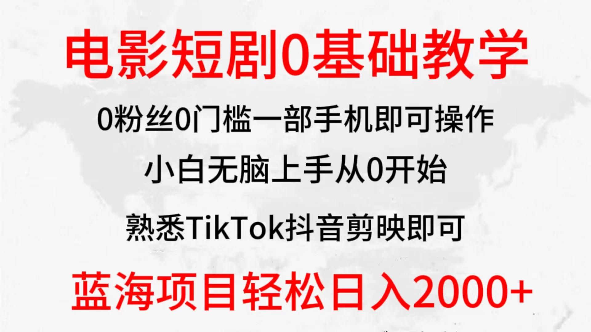 (9858期)2024全新蓝海赛道，电影短剧0基础教学，小白无脑上手，实现财务自由-轻资本网