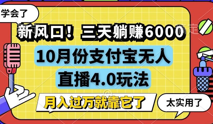 新风口！三天躺赚6000，支付宝无人直播4.0玩法，月入过万就靠它-轻资本网
