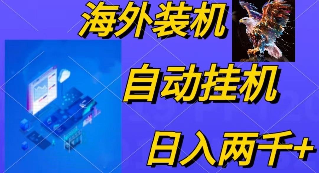 电脑脚本全自动装机，四小时单窗口收益15.8+可无线多开，日收益 1800~2...-轻资本网