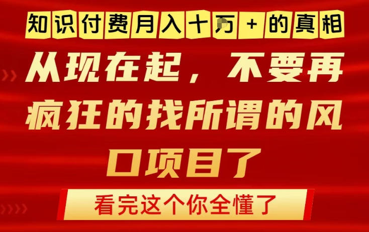 知识付费月入10个W的真相，做网创项目这一个就够了，不要再疯狂的找所谓的风口项目【揭秘】-轻资本网