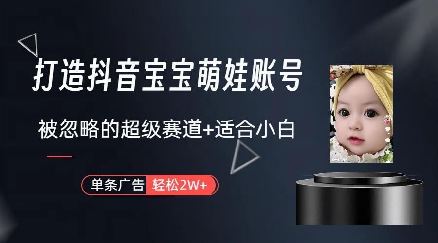 副业兼职最好的选择，打造抖音萌娃账号，一条广告轻松上万(教程+素材-轻资本网