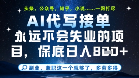 永远不会失业的项目，AI代写教学，上手之后单日稳定变现8张，头条、公众号、知乎等全部降维打击【揭秘】-轻资本网