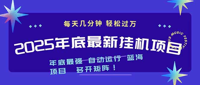 2025年年底最新挂机项目，不看电脑配置！每天几分钟，月入1000＋，可矩阵，一台电脑支持多个...-轻资本网