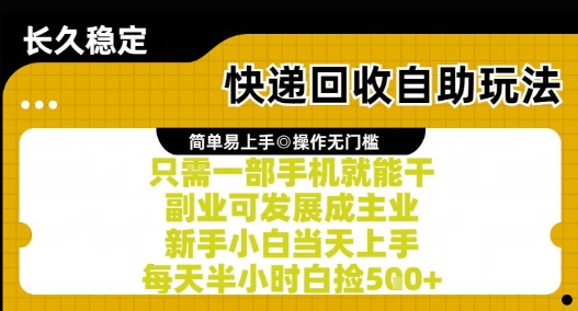 快递回收自助玩法，亲测只需一部手机就能干，新手小白当天上手，每天半小时白捡5张+【揭秘】-轻资本网