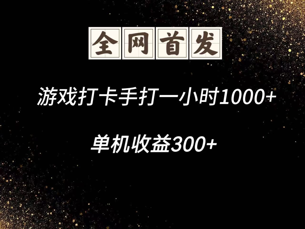 游戏打卡手打一小时1000+ 单机收益300+脚本不是市面上的战神和A+全网独家脚本-轻资本网