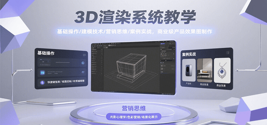 3D渲染系统教学，基础操作/建模技术/营销思维/案例实战，商业级产品效果图制作-轻资本网