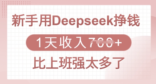 新手用Deepseek挣钱，1天收入多张，比上班强太多了-轻资本网