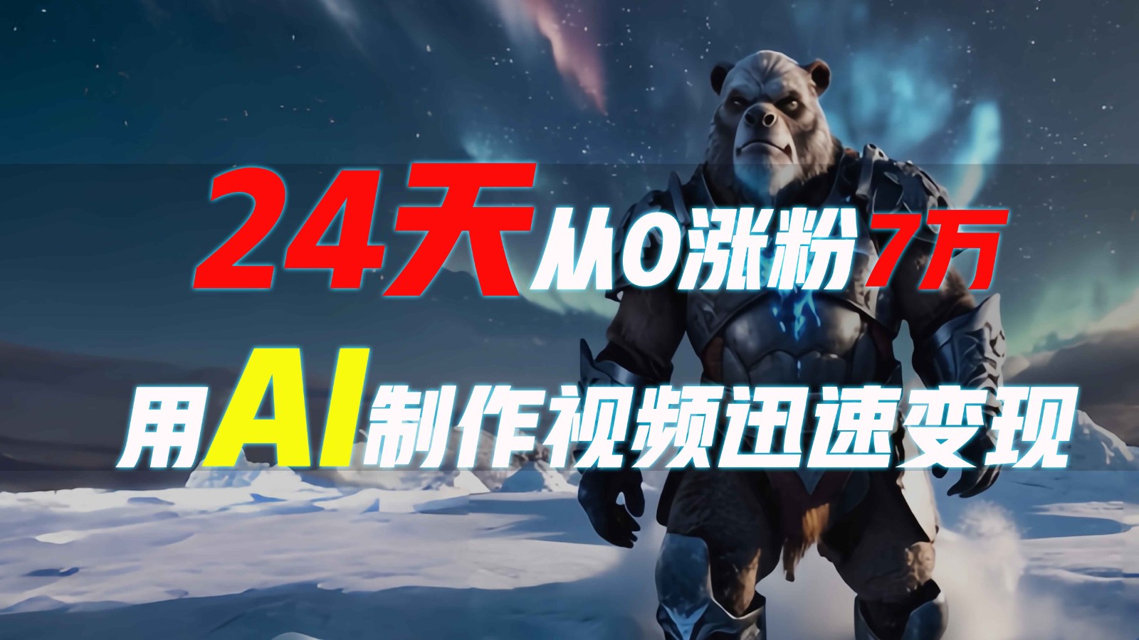 24天从0涨粉7万，如何用AI制作爆款视频迅速变现？-轻资本网