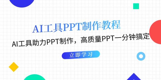 利用AI工具制作PPT教程:AI工具助力PPT制作,高质量PPT一分钟搞定-轻资本网