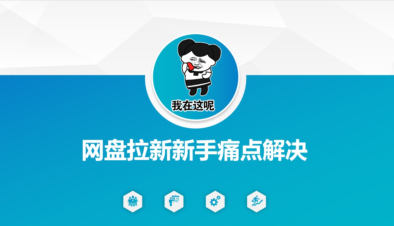 网盘拉新新手痛点解决，网盘引流+变现优化方案-轻资本网