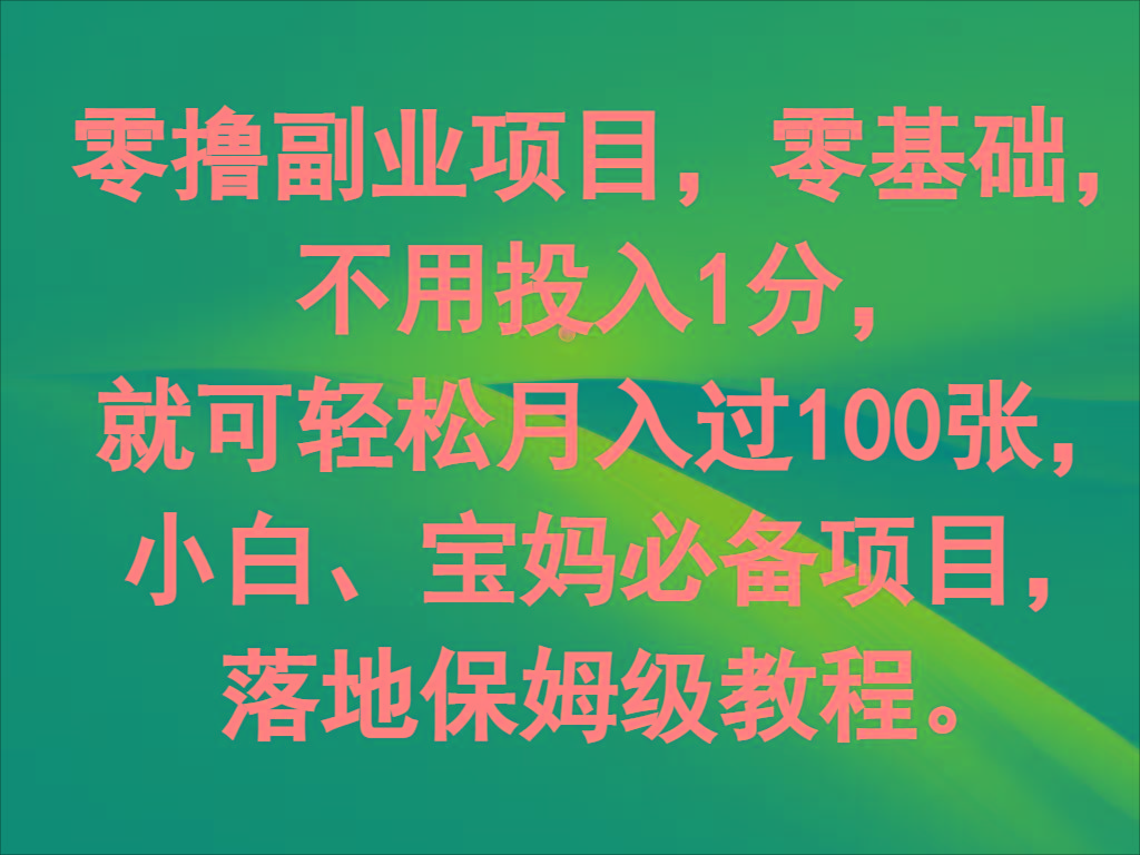 零撸副业项目，零基础，不用投入1分，就可轻松月入过100张，小白、宝妈必备项目-轻资本网