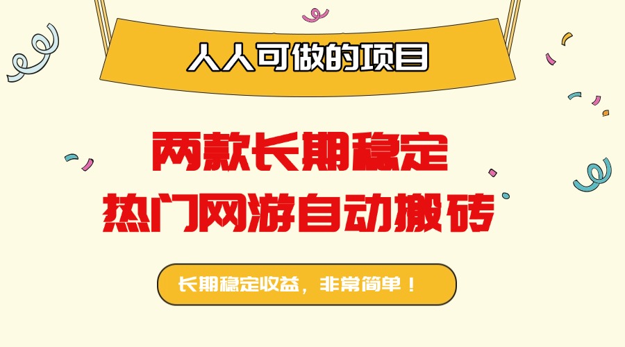 两款长期稳定热门网游自动搬砖：日入千元，人人可做的项目！-轻资本网