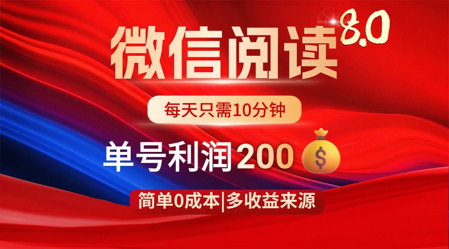 微信阅读8.0玩法！！0撸，没有任何成本有手就行，一天利润200+-轻资本网