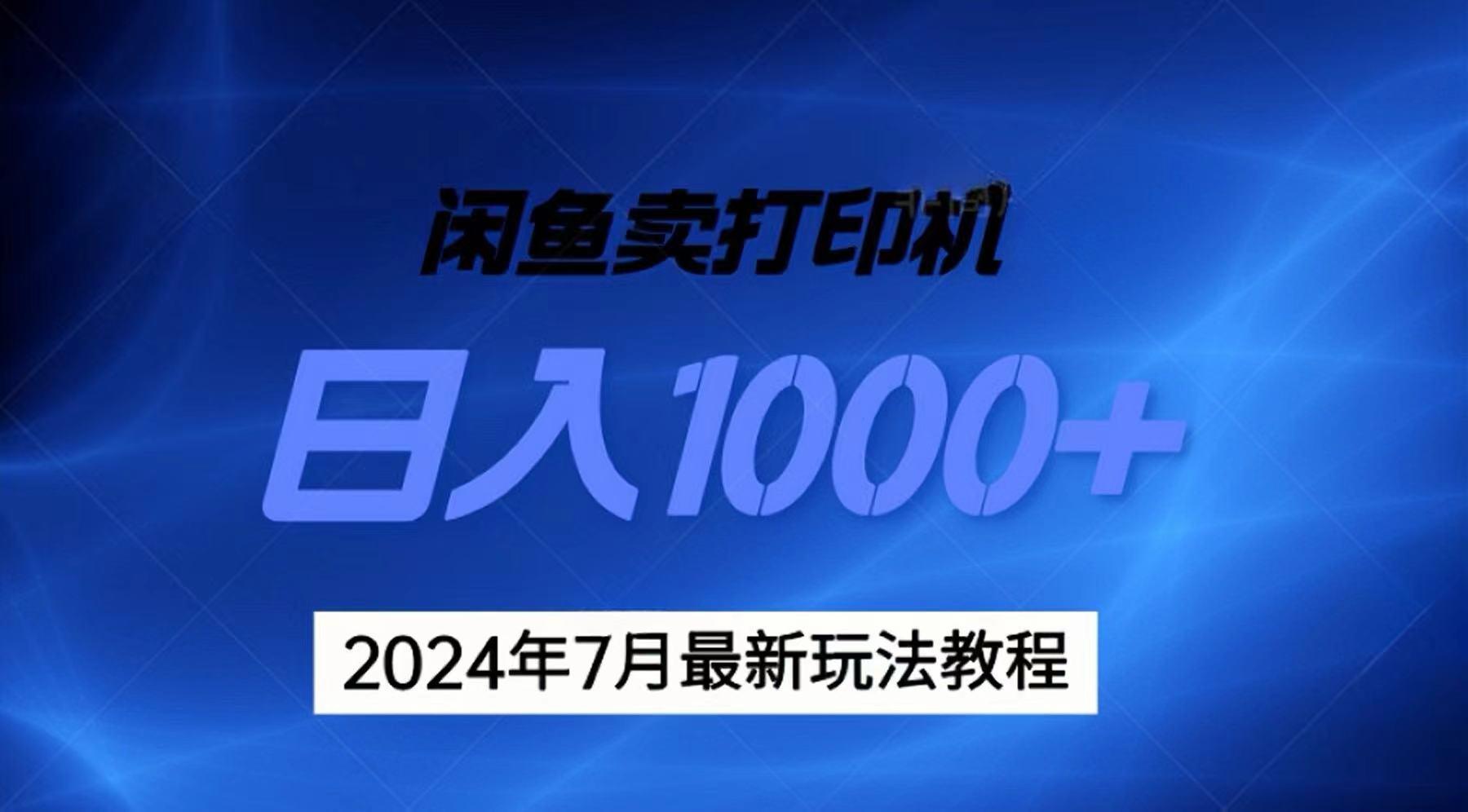 2024年7月打印机以及无货源地表最强玩法，复制即可赚钱 日入1000+-轻资本网