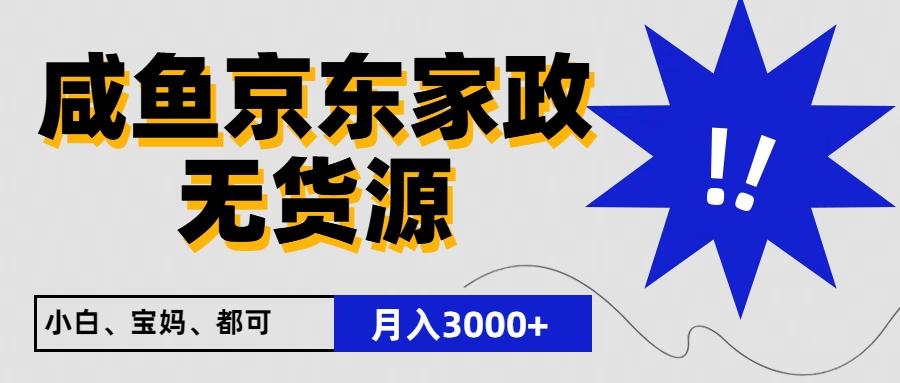 闲鱼无货源京东家政，一单20利润，轻松200+，免费教学，适合新手小白-轻资本网