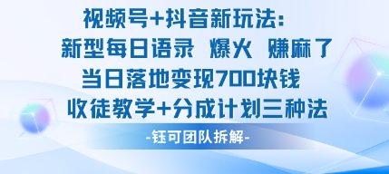 视频号加抖音新玩法：爆火新型每日语录，收徒教学加分成计划，三种变现玩法，当日变现7张-轻资本网