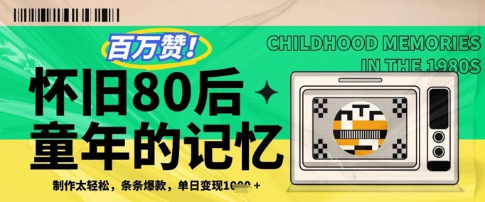 百万赞！利用复刻80年代童年回忆杀，条条爆款，单日变现几张-轻资本网