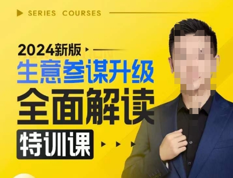 2024新版生意参谋升级全面解读特训课，新版策略方法揭秘，后台深度解读新版生意参谋-轻资本网