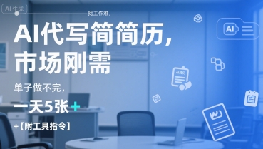 AI代写简历，找工作难，市场刚需，单子做不完，一天5张+【附工具指令】-轻资本网