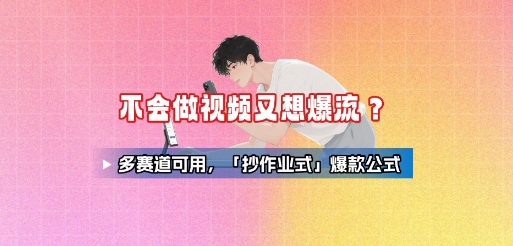 不会做视频又想爆流？多赛道可用，「抄作业式」爆款公式-轻资本网
