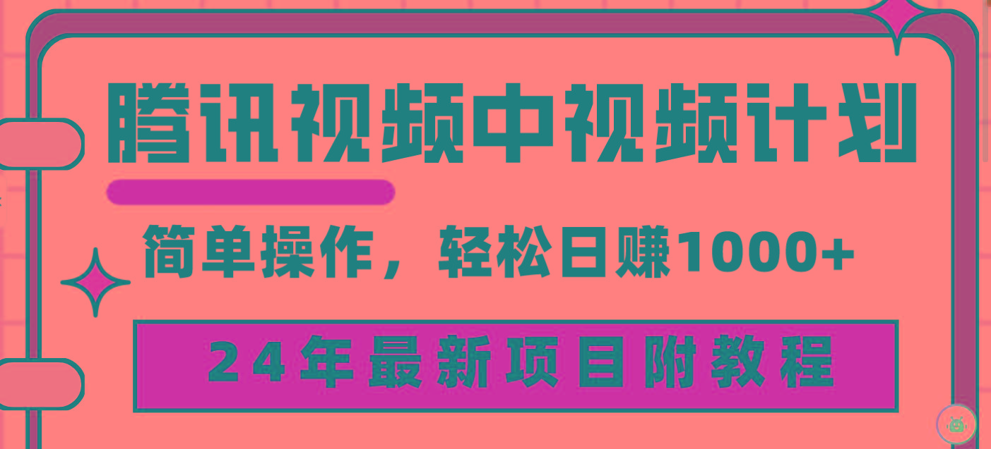(9516期)腾讯视频中视频计划，24年最新项目 三天起号日入1000+原创玩法不违规不封号-轻资本网