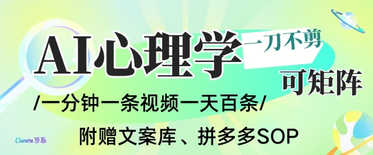 AI一键生成心理学简笔画视频，一刀不剪无需剪辑，可批量可矩阵，带书带素材带资料带徒弟-轻资本网
