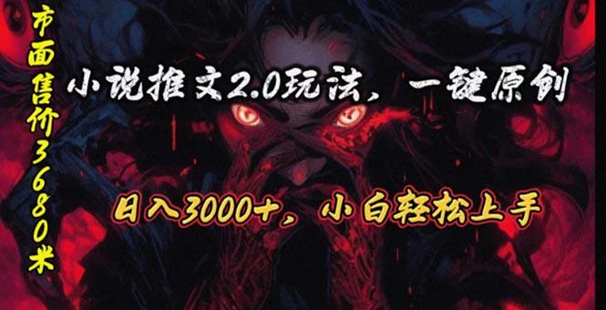 原创漫画小说推文2.0玩法，单日最高3000+，ai全自动产出，可参加中视频...-轻资本网
