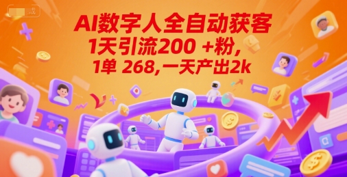 Ai数字人全自动获客，1天引流200+粉，1单 268，一天产出2k+【揭秘】-轻资本网
