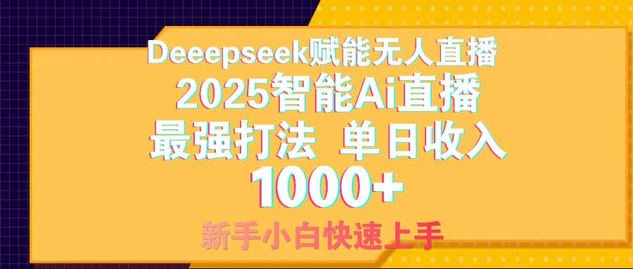 智能Ai无人直播最强打法。单日收入1000+ 零违规零风控 小白轻松上手-轻资本网