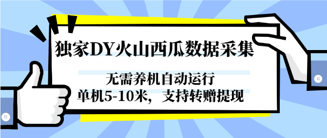 独家DY火山西瓜数据采集，无需养机自动运行，单机5-10米，支持转赠提现-轻资本网