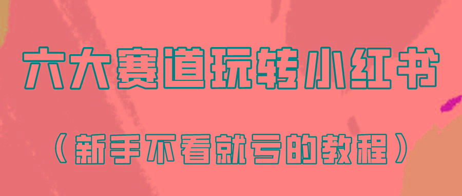 做一个长久接广的小红书广告账号(6个赛道实操解析！新人不看就亏的保姆级教程)-轻资本网