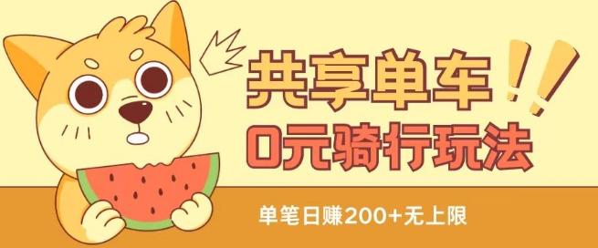 共享单车0元骑行无限薅羊毛玩法，不需要花一分钱，自用，售卖项目均可【揭秘】-轻资本网