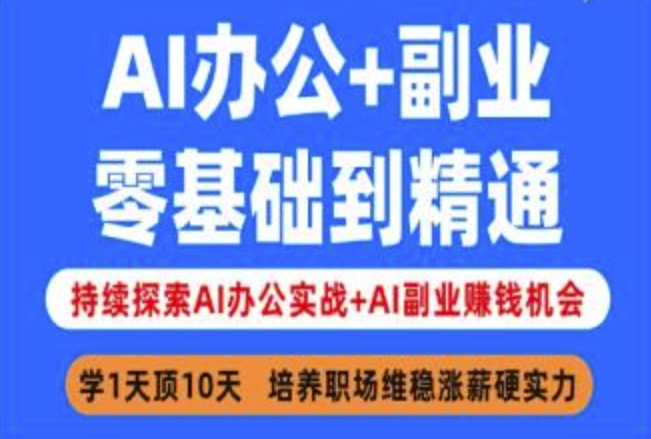 AI办公+副业，零基础到精通，持续探索AI办公实战+AI副业挣钱机会-轻资本网