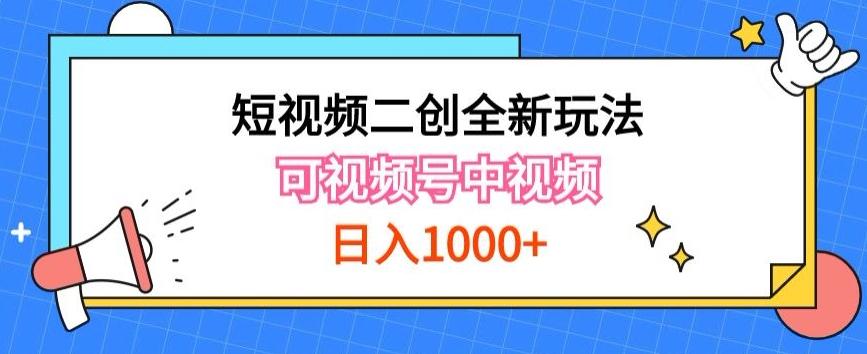 实操短视频二创全新玩法，可做视频号计划者分成与中视频，可打造长期IP【揭秘】-轻资本网
