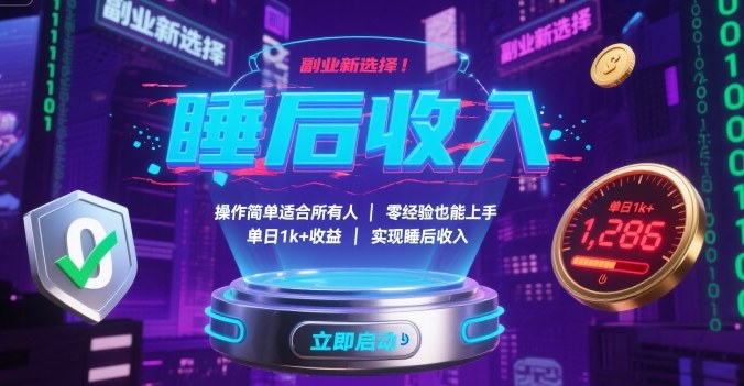 副业新选择！操作简单适合所有人，零经验也能上手，单日1k+收益，实现睡后收入【揭秘】-轻资本网