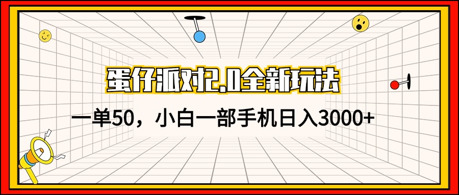 蛋仔派对2.0全新玩法，一单50，小白一部手机日入3000+-轻资本网