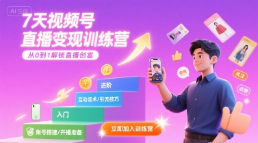 7天视频号直播变现训练营，带你从0到1解锁视频号直播创富-轻资本网