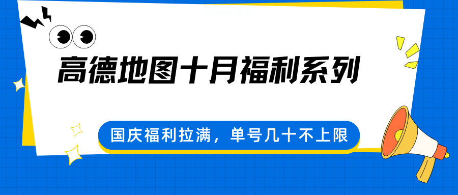 高德地图十月福利系列，国庆福利拉满，单号几十不上限-轻资本网