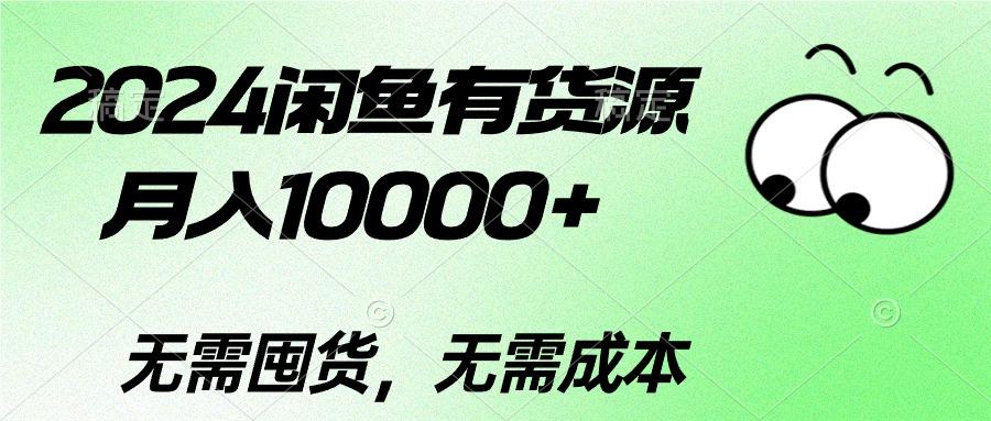 2024闲鱼有货源，月入10000+2024闲鱼有货源，月入10000+-轻资本网