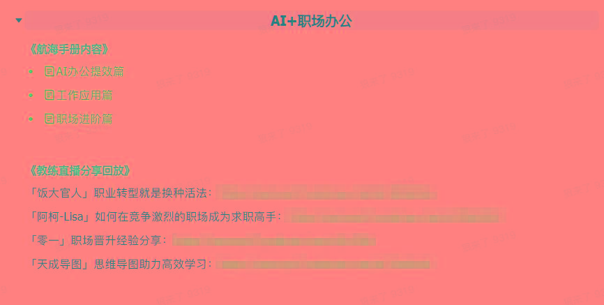 图片[6]-(9351期)AI破局手册+教练分享合集：AI提示词/AI+小红书 /AI+公众号/AI+绘画/AI编程-轻资本网