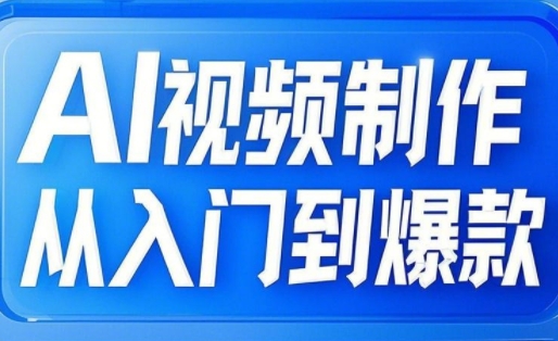 AI视频制作从入门到爆款，从文生图到图生视频，全链路打造自媒体爆款视频-轻资本网