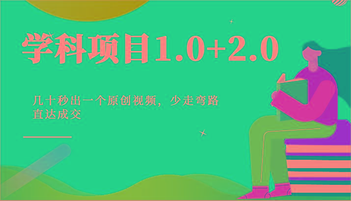学科项目1.0+2.0：几十秒出一个原创视频，少走弯路直达成交！-轻资本网